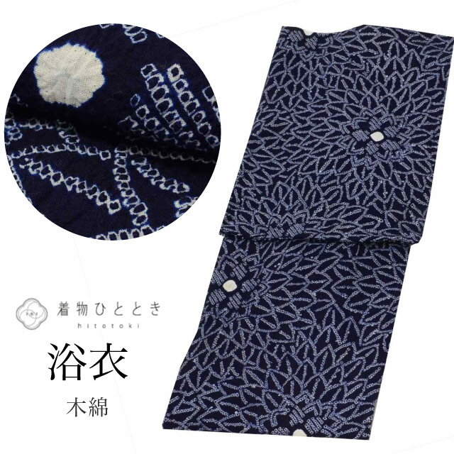 【中古】 有松鳴海絞り 浴衣 単品 木綿 リサイクル浴衣 レディース 身丈155cm S 裄65cm 仕立て上がり 紺色系 花文様 uu0775b