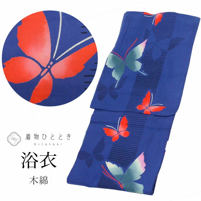 【中古】 リサイクル 浴衣 単品 木綿 身丈159cm M 裄66cm 仕立て上がり 紺色系 蝶文様 コーマ地 注染染め uu0824b