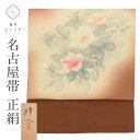 【中古】 名古屋帯 正絹 九寸 仕立て上がり 名古屋帯リサイクル 茶色系 花文様 落款あり 晴登 塩瀬 染め帯 uu0842b