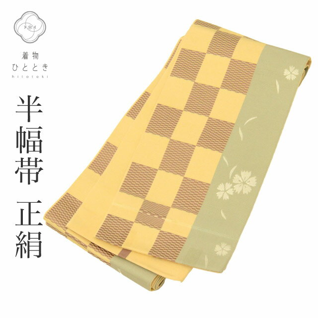 【中古】 リサイクル 半幅帯 正絹 小袋帯 袴下帯 美品 未仕立て 黄色系 市松文様 博多織 博多帯 半巾帯 kkb3789b