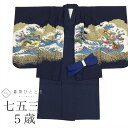 【中古】リサイクル 七五三 男の子 5歳 2点セット 化繊 着物 羽織 美品 仕立て上がり 身丈89cm 裄丈43cm 紺色系 鷹文様 金彩 和柄 和装 uu0...