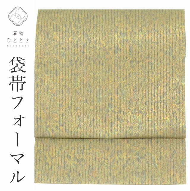 【中古】 リサイクル 袋帯 正絹 フォーマル 仕立て上がり 緑色系 流水文様 お太鼓柄 金糸 ふくれ織 本..