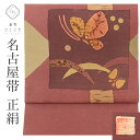【中古】 リサイクル 名古屋帯 正絹 九寸 仕立て上がり 紫色系 蝶文様 お太鼓柄 落款あり 染め帯 uu0760b