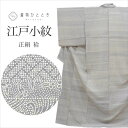 【中古】 リサイクル 江戸小紋 正絹 袷 身丈161.5cm L 裄66cm 仕立て上がり リサイクル着物 グレー色系 寄せ柄文様 uu0767b