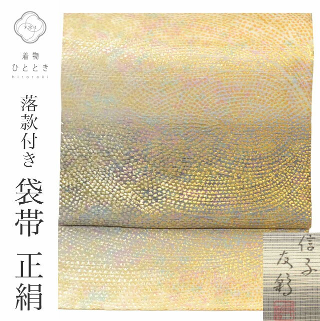 【Fashion THE SALE限定×20％OFF】 【中古】 リサイクル 袋帯 正絹 仕立て上がり グレー色系 渦文様 全通柄 落款あり 引箔 金糸 銀糸 uu0829b