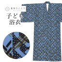 【中古】 リサイクル 浴衣 子供 男の子 単品 木綿 キッズ 130サイズ 青色系 鎖文様 美品 コーマ地 注染染め uu1023b