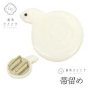 帯留 単品 1.2mm幅用 シェル リサイクル帯留 縦2.5cm 横3cm 白色系 へび文様 美品 帯締め 帯留め 和装小物 着付け小物 帯どめ 着物