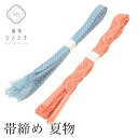 帯締め 2点セット 夏物 正絹 リサイクル帯締め 青 ピンク色系 平組 着付け小物 和装小物