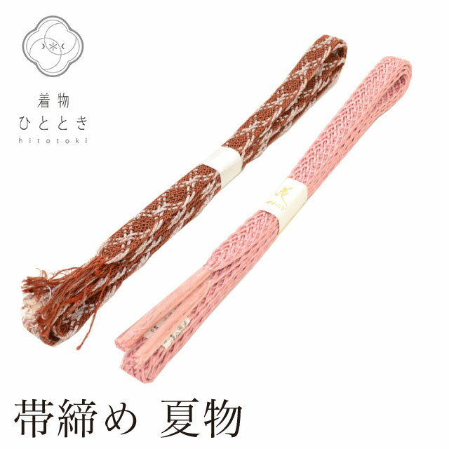 【Fashion THE SALE限定×20％OFF】 帯締め 2点セット 夏物 正絹 リサイクル帯締め 茶 ピンク色系 平組 着付け小物 和装小物