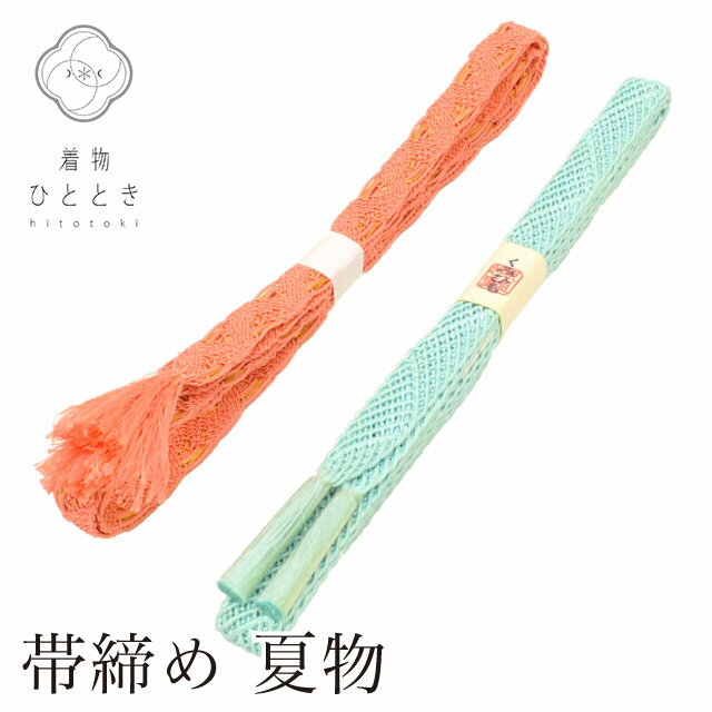 【Fashion THE SALE限定×20％OFF】 帯締め 2点セット 夏物 正絹 リサイクル帯締め 青 オレンジ色系 平組 着付け小物 和装小物