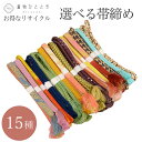 【新着10】【中古】 お得な 選べる 帯締め 単品 正絹 化繊 交織 リサイクル帯締め 平組 丸組 カジュアル フォーマル アンティーク 振袖 訪問着 小紋 紬...