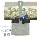 【中古】 リサイクル 七五三 男の子 5歳 2点セット 化繊 着物 羽織 美品 仕立て上がり 身丈90cm 裄丈44cm グレー色系 兜文様 刺繍 金糸 和柄 ...