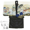 【中古】 リサイクル 七五三 男の子 5歳 2点セット 化繊 着物 羽織 仕立て上がり 身丈90.5cm 裄丈45cm 黒色系 兜文様 刺繍 金糸 和柄 和装 ...