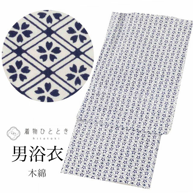 【中古】 リサイクル 浴衣 男性用 単品 木綿 メンズ リサイクル着物 身丈140.5cm M 裄69.5cm 白色系 菱花文様 コーマ地 注染染め uu0992b