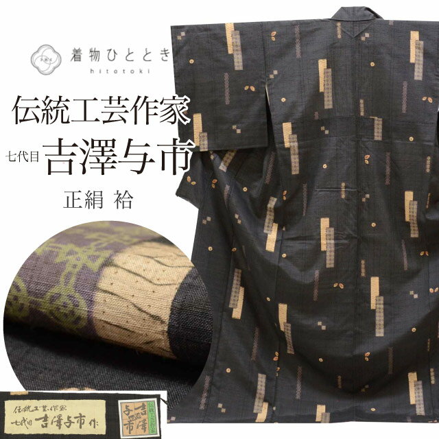 樂天商城 - ＼P5倍+最大5500円OFFクーポン／ 【中古】 リサイクル 紬 七代目吉澤与一 手絞り紬 型染め 正絹 身丈171cm LL 裄70.7cm 仕立て上がり 美品 証紙有り 黒色系 葉文様 uu0999b