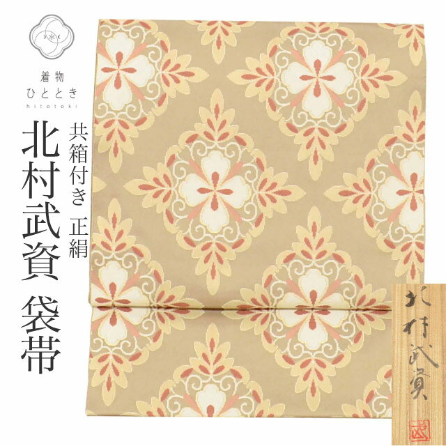 【スーパーSALE限定×20％OFF】【中古】 袋帯 正絹 リサイクル袋帯 仕立て上がり 茶色系 花菱花紋文様 落款あり 北村武資 重要無形文化財 人間国宝 共箱付 uu1006b
