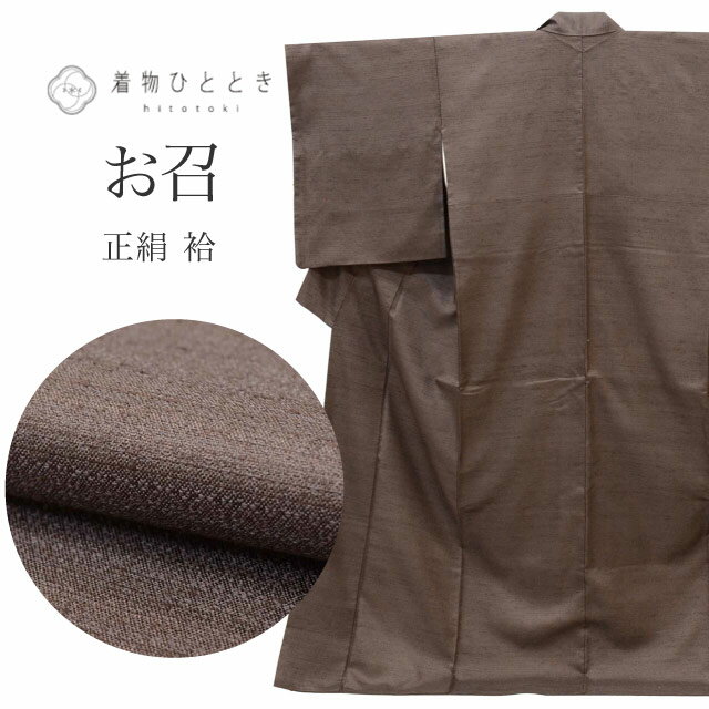 Rakuten - ＼P5倍+最大5500円OFFクーポン／ 【中古】 リサイクル着物 お召 袷 正絹 美品 仕立て上がり 裄70cm 身丈163.5cm L 茶色系 uu1085b