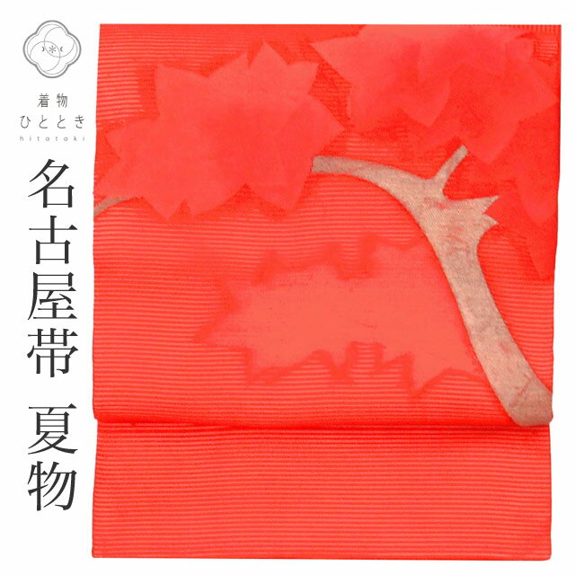 Rakuten - ＼P5倍+1000円OFFクーポン／ 名古屋帯 夏物 夏帯 正絹 九寸 リサイクル仕立て上がり 赤色系 花文様 絽 お太鼓柄 銀糸 【中古】