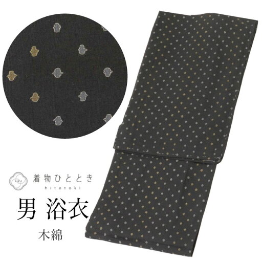 【新着10】【中古】 浴衣 男性用 単品 木綿 リサイクル浴衣 メンズ 裄68cm 身丈151.5cm LL 黒色系 幾何学文様 美品 未使用品 平織り uu1162b 【新着10】【中古】 浴衣 男性用 単品 木綿 リサイクル浴衣 メンズ 裄68cm 身丈151.5cm LL 黒色系 幾何学文様 美品 未使用品 平織り uu1162b