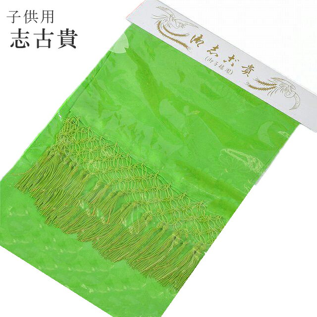 【20%OFF】しごき 正絹 七五三 黄緑 女の子 子供 着物 和装 小物 袴 無地 新品 正絹 志古貴 しちごさん sin2745-wk 【着物 通販 呉服 きもの】【新品お値打ち】【pre】【追】 【メール便可能】