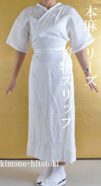 本麻着物スリップ(肌襦袢) 肌が弱い方へ お家で洗えて便利♪後ろの衿空きが広く着物姿が美しくきまります夏の必需品涼しいスリップソフトな手触りとサラサラ感が抜群!cc0535【新品】【追】【着物ひととき】sin4876-wk