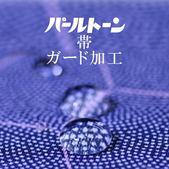 商品情報 ★説明　パールトーン加工をすることで、食べこぼしや汚れ、またその後のメンテナンスが安心です。こちらは仕立てあがった名古屋用となります。また防カビ効果もあり、長期保管の前にもおすすめです。1ヶ月半ほどかかります。パールトン加工の特徴高い撥水・防汚性能繊維の1本1本の深部まで薬品を浸透させている事で高い撥水効果、生地本来の風合いや光沢通気性を保ちシミ汚れ縮から着物や帯を守ります。撥水度が最高級5級であることが証明済みです。保存の安心防カビ効果アリ。金銀箔や糸の酸化防止効果パッチテスト等人体影響への試験もクリアしております。アフターメンテナンス★パールトン後着用後の汚れ（衿袖裾）軽度な汚れについては20年間無料メンテナンスパールトン加工後はパールトン済の証紙が貼付されます。パールトーン加工済みの着物長襦袢すべてに損害保険が付きます（安心どすえ）着物ひとときではリサイクル着物やリサイクル帯が豊富に揃っています！リサイクルの着物で困りがちな裄や身丈のお直しはもちろん、着物のクリーニングなどのお手入れも大人気！お気軽にお電話またはLINEなどからお問い合わせくださいませ。 ※モニターの違いにより実際の色目と異なる場合がございます 宅配便発送の方 ゆうパケット発送の方 メール便発送の方豊富なお仕立てお直し一覧はこちら