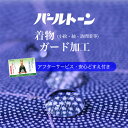 パールトーン加工 訪問着 仕立上がり ガード加工 お着物 撥