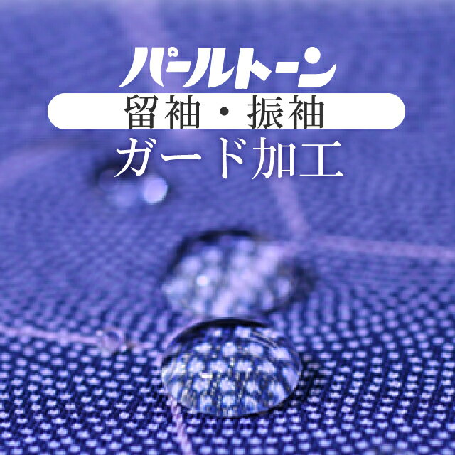 商品情報 ★説明　パールトーン加工をすることで、食べこぼしや汚れ、またその後のメンテナンスが安心です。こちらは仕立てあがった留袖振袖用となります。また防カビ効果もあり、長期保管の前にもおすすめです。1ヶ月半ほどかかります。パールトン加工の特徴高い撥水・防汚性能繊維の1本1本の深部まで薬品を浸透させている事で高い撥水効果、生地本来の風合いや光沢通気性を保ちシミ汚れ縮から着物や帯を守ります。撥水度が最高級5級であることが証明済みです。保存の安心防カビ効果アリ。金銀箔や糸の酸化防止効果パッチテスト等人体影響への試験もクリアしております。アフターメンテナンス★パールトン後着用後の汚れ（衿袖裾）軽度な汚れについては20年間無料メンテナンスパールトン加工後はパールトン済の証紙が貼付されます。パールトーン加工済みの着物長襦袢すべてに損害保険が付きます（安心どすえ）着物ひとときではリサイクル着物やリサイクル帯が豊富に揃っています！リサイクルの着物で困りがちな裄や身丈のお直しはもちろん、着物のクリーニングなどのお手入れも大人気！お気軽にお電話またはLINEなどからお問い合わせくださいませ。 ※モニターの違いにより実際の色目と異なる場合がございます 宅配便発送の方 ゆうパケット発送の方 メール便発送の方豊富なお仕立てお直し一覧はこちら