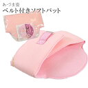 SS20%OFF着付小物 補正具 和装小物 あづま姿 あずま姿 94 ソフトパットベルト付 ピンク sin3009-wk【着物 通販 呉服 きもの】【追】【新】...