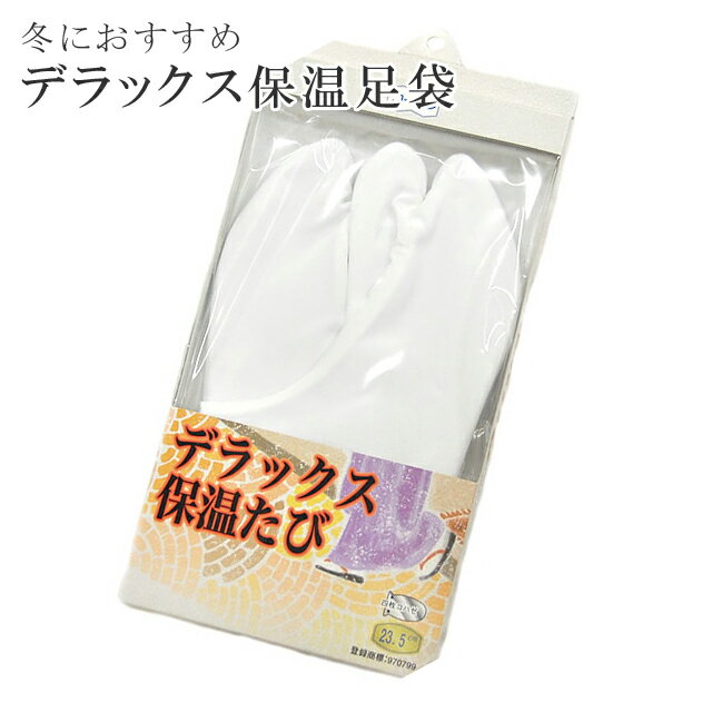 商品情報 ★説明冬の足元を暖かくして冷えから体を守るのは女性にとって、とっても大切なことです。靴と違い草履の足元はとくに冷えやすく、足袋を二重履きにしてもなかなか「暖」を取るのは難しい物です。こちらの「保温たび」デラックスタイプは、従来のものより更にパワーアップしています。底面からくる冷えをできる限りシャットアウト！履いた瞬間から暖かさが伝わってくるのは何とも不思議な特殊構造です。ポリエステル100%・4枚コハゼ・安心の日本製です。サイズをお選び下さい。22.0cm　22.5cm　23.0cm　23.5cm24.0cm　24.5cm　25.0cm　25.5cm弊社に在庫がある場合は即日発送いたしますが、在庫のない場合はメーカー取り寄せのため発送にお時間がかかります。お急ぎの方はお問い合わせ下さい。メール便可能★ランク　AAA★状態　新品★着用時期　11月〜3月★シチュエーション　カジュアル〜セミフォーマル★素材本体/表地と中芯：ポリエステル100%　裏地：綿100%底/表・裏地：綿100%　中芯：ポリエチレンフォーム100%★仕立て　コーリン(株)　四枚コハゼ★サイズ22.0cm　22.5cm　23.0cm　23.5cm24.0cm　24.5cm　25.0cm　25.5cm着物ひとときではリサイクル着物やリサイクル帯が豊富に揃っています！リサイクルの着物で困りがちな裄や身丈のお直しはもちろん、着物のクリーニングなどのお手入れも大人気！お気軽にお電話またはLINEなどからお問い合わせくださいませ。 ※モニターの違いにより実際の色目と異なる場合がございます 宅配便発送の方 ゆうパケット発送の方 メール便発送の方