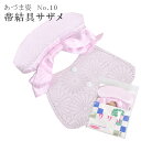 着付小物 帯結具 サザメ 半巾帯 用 NO10 あづま姿 あずま姿 着付け教室教材 sin2841-wk 【着物 通販 呉服 きもの】【追】【新】 訪問着 振袖...