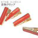 着付小物 着物 クリップ ハンディ クリップ 真鍮 小4本 セット あづま姿 あずま姿 sin2845-wk【着物 通販 呉服 きもの】【追】【新】 訪問着 振袖 小紋 色無地 袴(4)