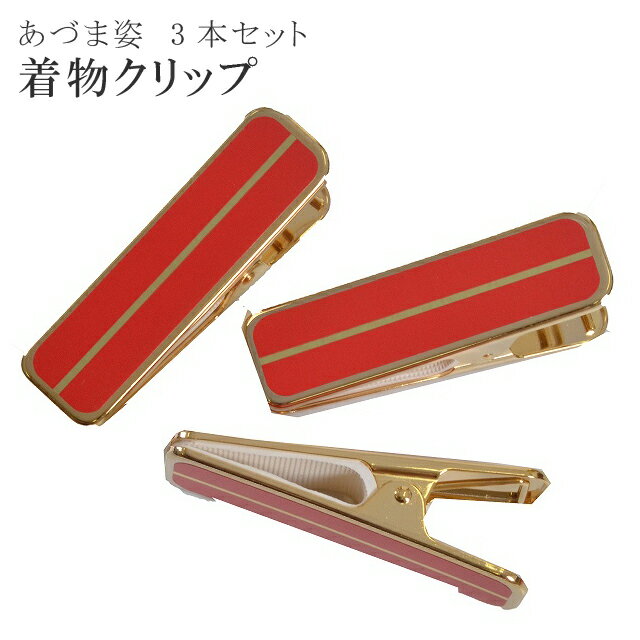 着付小物 着物 クリップ ハンディ クリップ 真鍮 大3本 セット あづま姿 あずま姿 sin2847-wk 【着物 通販 呉服 きもの】【追】【新】【レ】 リサイクル着物 アンティーク着物 中古着物 リサイクル