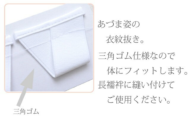 着付小物 衣紋抜き えもん抜き えもんぬき 長襦袢 用 三角 ゴム あづま姿 あずま姿 NO5667 sin2848-wk 【新品】【着物 通販 呉服 きもの】【追】【新】 訪問着 振袖 小紋 色無地 袴 【メール便可能】