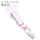 着付小物 帯止め 止め金具 帯止具 NO65S型止金 あづま姿 あずま姿 sin2852-wk 【着物 通販 呉服 きもの】【追】【新】 訪問着 振袖 小紋 色...