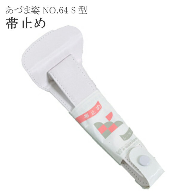 着付小物 帯止め 止め金具 帯止具 NO64止金 あづま姿 あずま姿 sin2853-wk