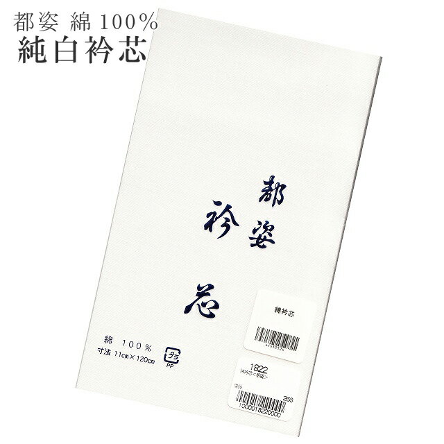 【新20】都姿 衿芯 【追】 襟芯 えりしん 綿100% 純白 みやこすがた sin3252w 【新品】【着物 通販 呉服 きもの】【新】 訪問着 振袖 小紋 色無地 袴【着物ひととき】 【メール便可能】