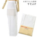 本麻 手もみ揚柳 すそよけ 【追】 ウォッシャブル 日本製 白 タック付腰布 肌の弱い方へ sin3388w【着物 お値打ち 通販 呉服 和装小物】【追】