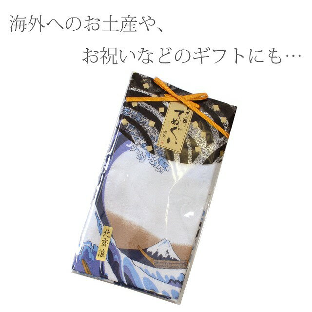 手ぬぐい 綿 日本の粋 浮世絵 和風 和柄 北斎浪 nfuji209