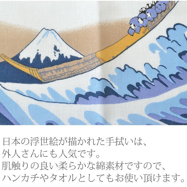 手ぬぐい 綿 日本の粋 浮世絵 和風 和柄 北斎浪 nfuji209