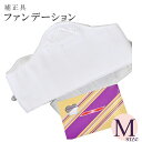 着付小物 補正具 補正着 和装小物 あづま姿 あずま姿 635 教材用ファンデーションM sin3001-wk【着物 お値打ち 通販 呉服 きもの】 訪問着 振...