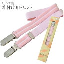 あづま姿 あずま姿 着付用ベルト 【追】 調整可能 NO.55 ピンク きつけべると sin3363w 【着物 お値打ち 通販 呉服 きもの】【追】 訪問着 振...