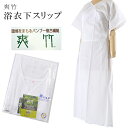爽竹 ゆかた下 東レ スリップ そうたけ バンブー複合繊維 浴衣スリップ 【追】 sin3420kim【新品】【着物 お値打ち 通販 呉服 きもの】【追】【着物ひととき】