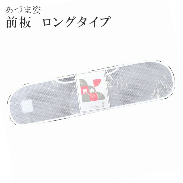 【期間限定20%OFF】 あづま姿 あずま姿 着付け小物 【追】 夏 前板 帯板 メッシュ ロング 白 233 sin3515w【追】 訪問着 振袖 小紋 色..