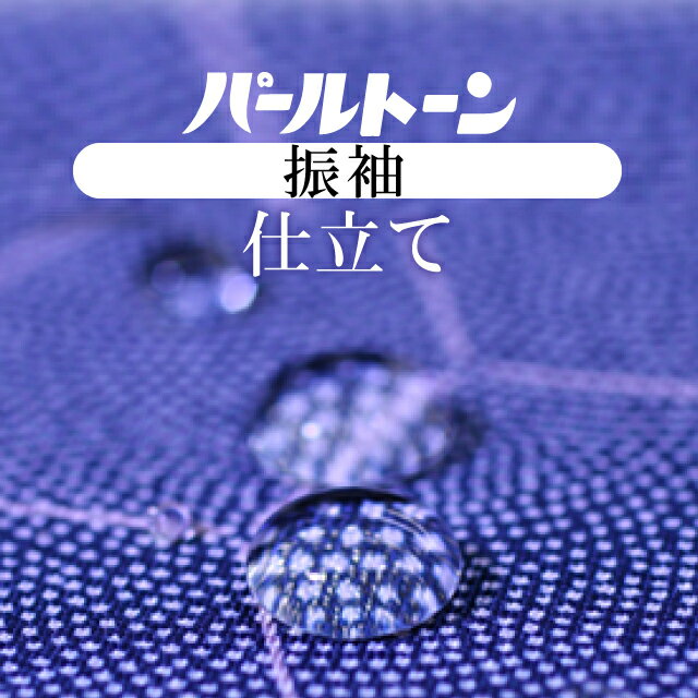 Rakuten - ＼P5倍+10%OFFクーポン／ ★パールトーン加工 お仕立て セット 振袖 撥水 防カビ 汚れも安心 ガード加工 sin3534pt