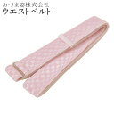 あづま姿 あずま姿 ウエストベルト 腰ひも 伸びる うえすとべると ピンク sin3504w cc0346 【着物 お値打ち 通販 呉服 きもの】【追】 訪問着...