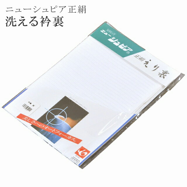 セラミック ニューシュピア 正絹 えり裏 衿裏 襟裏 絽 洗える 白 夏 sin3390【着物 お値打ち 通販 呉服 きもの】【追】 【メール便可能】