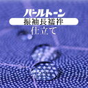 ★パールトーン加工 お仕立て セット 長襦袢 振袖 撥水 防カビ 汚れも安心 ガード加工 sin3537pt