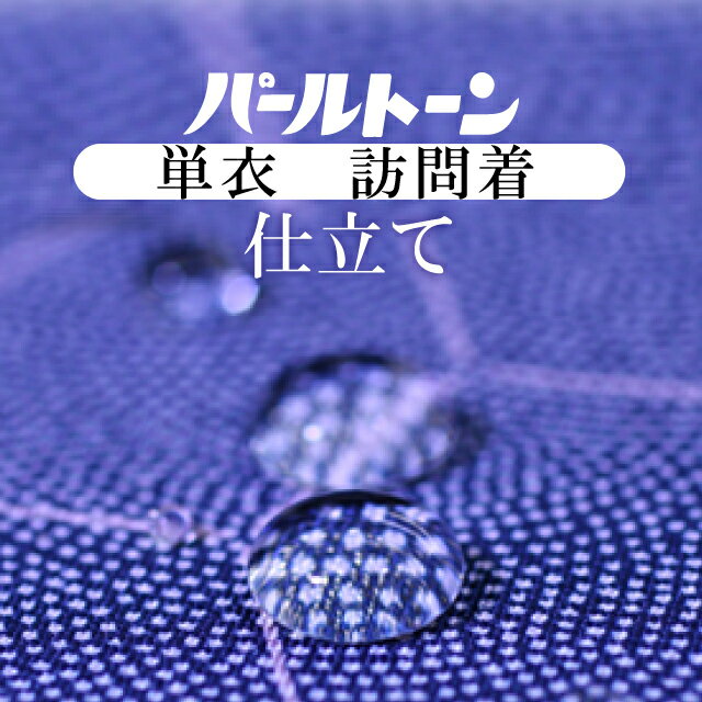 パールト反物 ン加工 お仕立て セット 訪問着 撥水 防カビ 防汚 パールトーン ガード加工 単衣 sin3538..