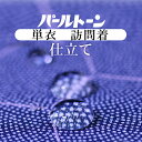 パールトーン加工 反物 お仕立て セット 訪問着 撥水 防カビ 防汚 パールトーン ガード加工 単衣 sin3538pt 着物】【加工】